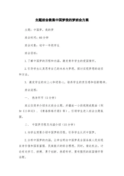 主题班会教案中国梦我的梦班会方案
