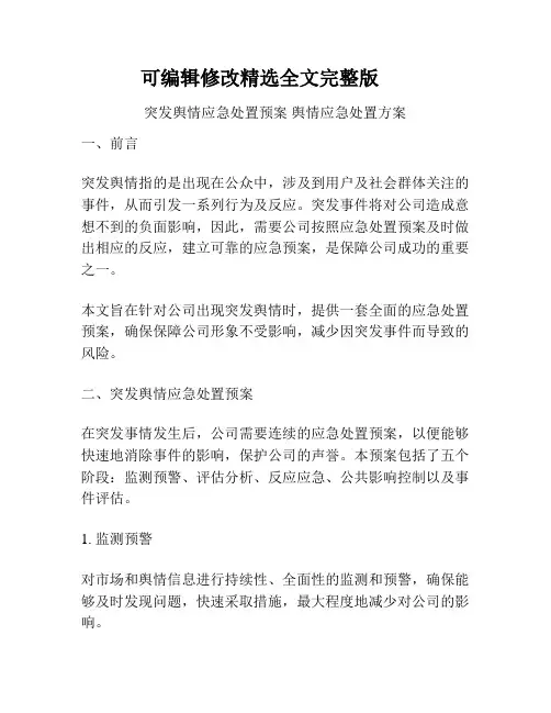 突发舆情应急处置预案-舆情应急处置方案精选全文完整版