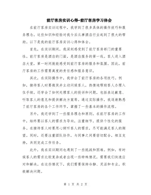 前厅客房实训心得-前厅客房学习体会