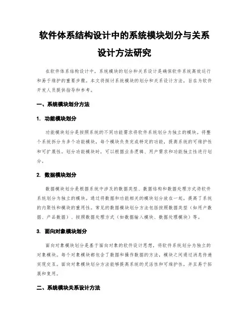软件体系结构设计中的系统模块划分与关系设计方法研究