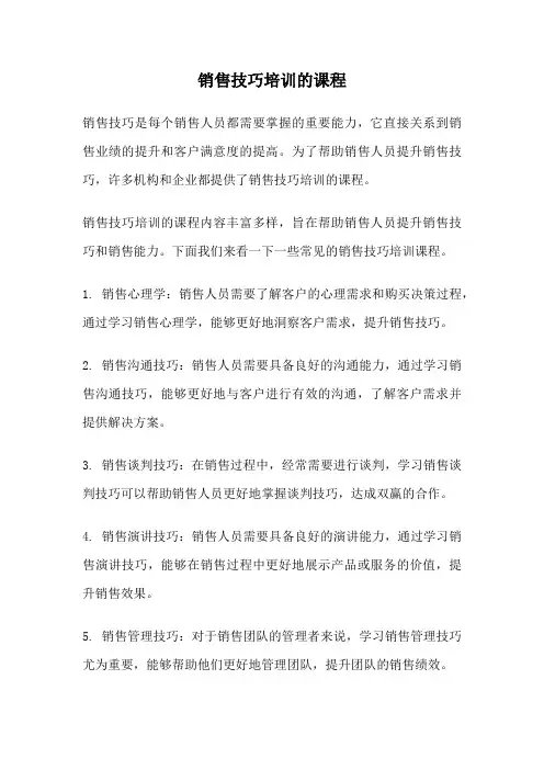销售技巧培训的课程