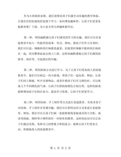 生动有趣：小班我爱我家教案的趣教学法