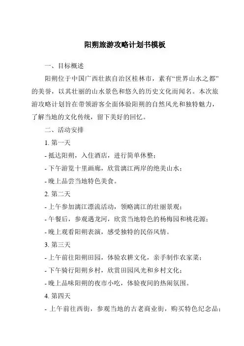 阳朔旅游攻略计划书模板