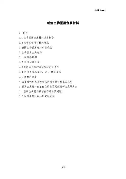 新型生物医用金属材料