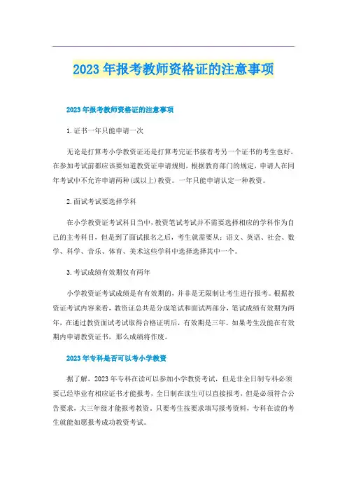 2023年报考教师资格证的注意事项