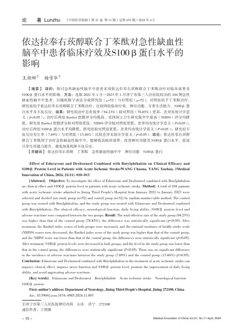 依达拉奉右莰醇联合丁苯酞对急性缺血性脑卒中患者临床疗效及S100β蛋白水平的影响