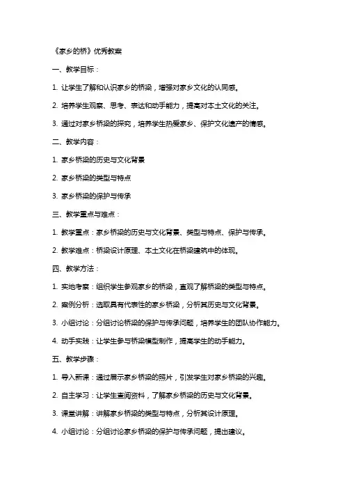《家乡的桥》教案