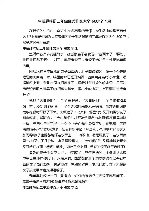 生活趣味初二年级优秀作文大全600字7篇