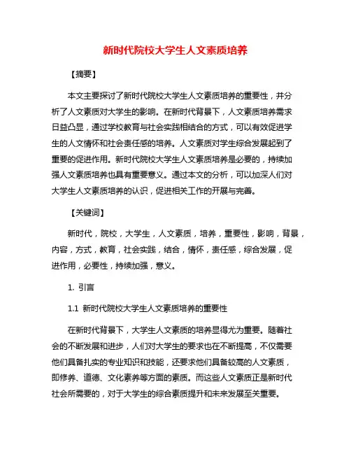 新时代院校大学生人文素质培养