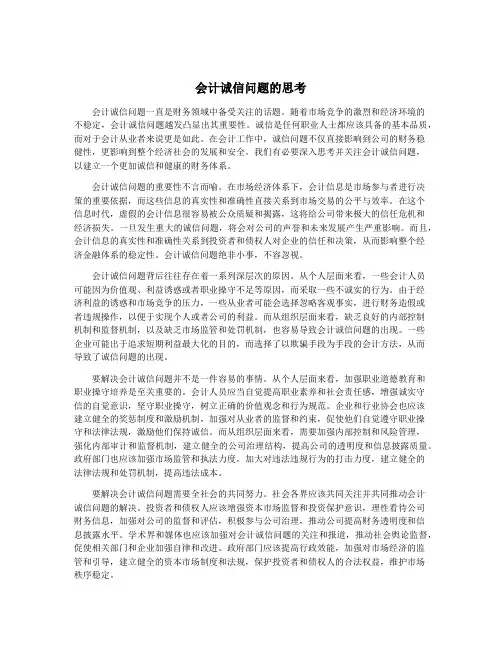 会计诚信问题的思考
