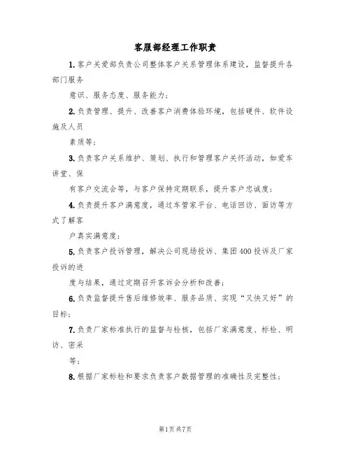 客服部经理工作职责(5篇)