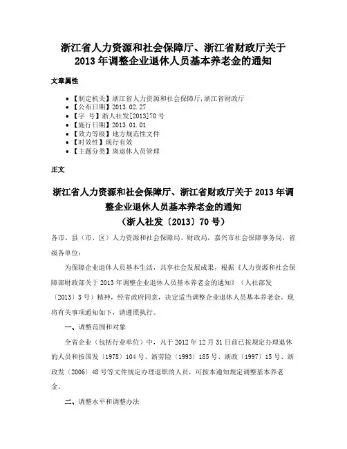 浙江省人力资源和社会保障厅、浙江省财政厅关于2013年调整企业退休人员基本养老金的通知
