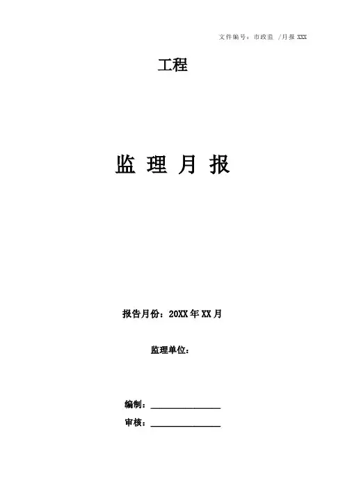 监理月报(范本)