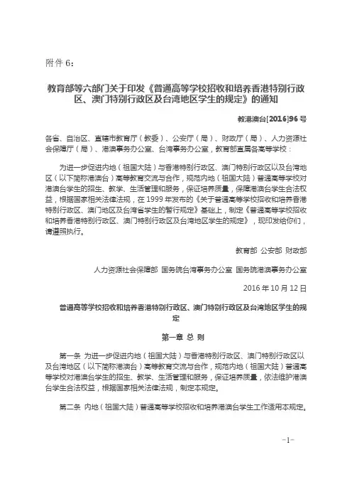 高校招收和培养香港、澳门及台湾学生的规定(2016新版)