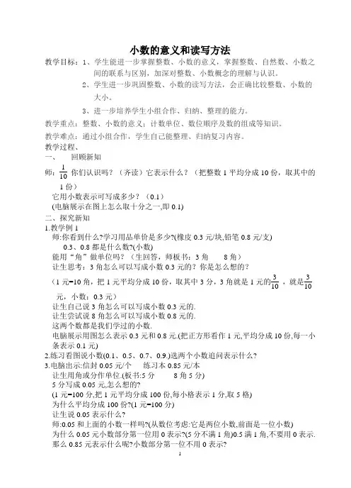 苏教版小学数学五年级上册教案-小数的意义和读写方法  教案2