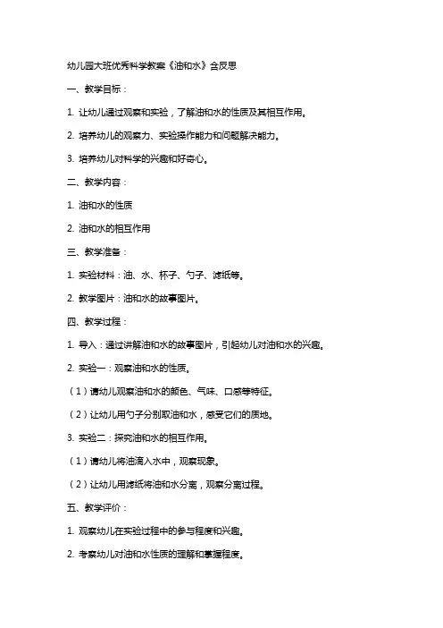 幼儿园大班科学教案《油和水》含反思