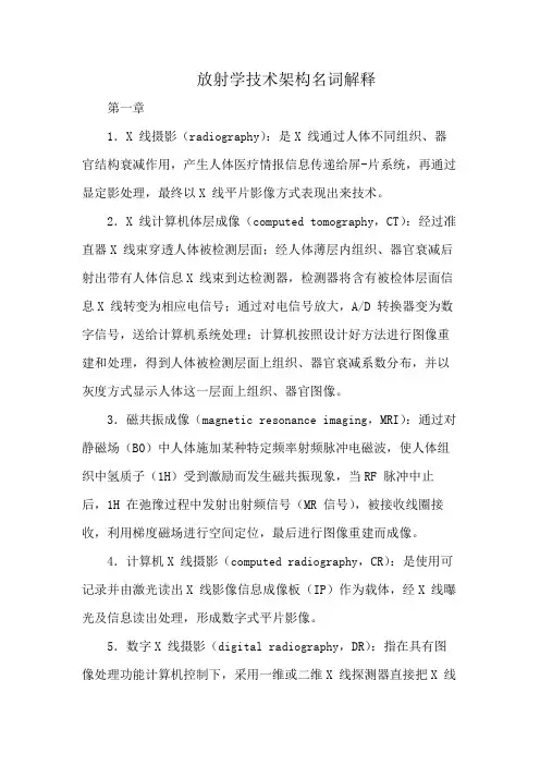 放射学技术架构名词解释