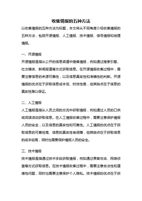 收集情报的五种方法