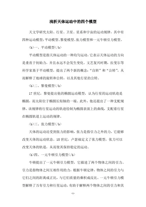 浅析天体运动中的四个模型
