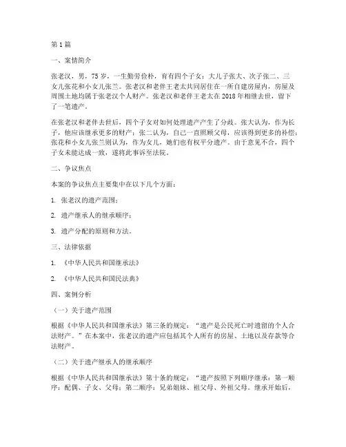 思修法律继承法案例分析(3篇)
