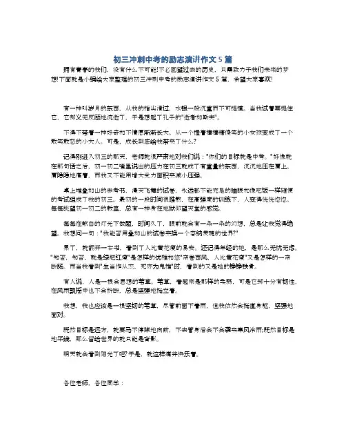 初三冲刺中考的励志演讲作文5篇