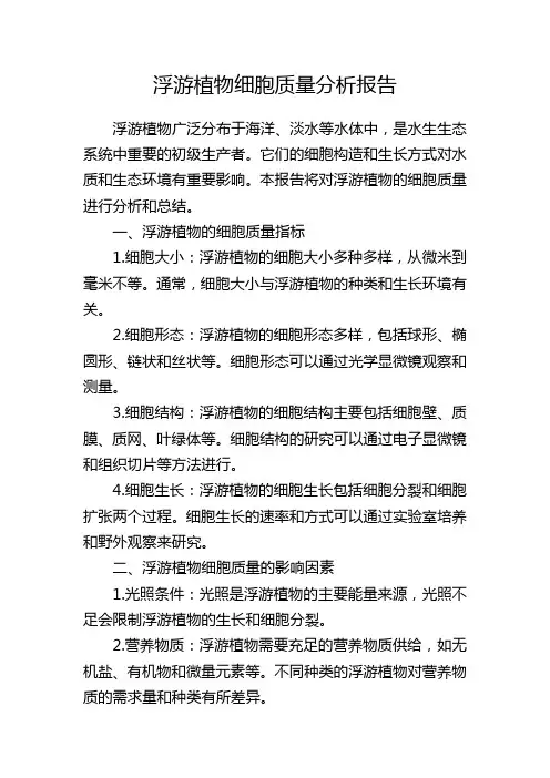 浮游植物细胞质量分析报告