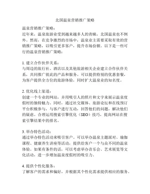 北国温泉营销推广策略