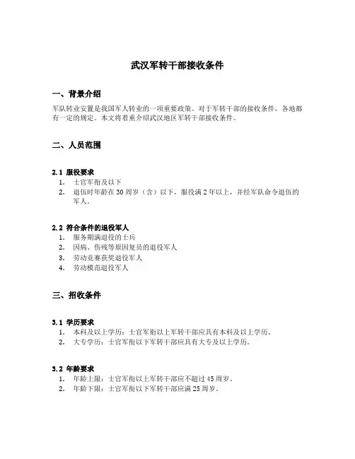武汉军转干部接收条件