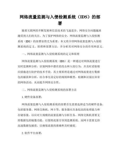 网络流量监测与入侵检测系统(IDS)的部署