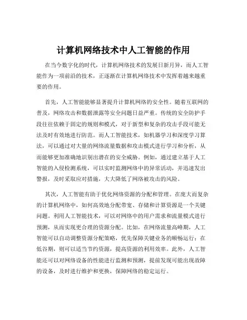 计算机网络技术中人工智能的作用