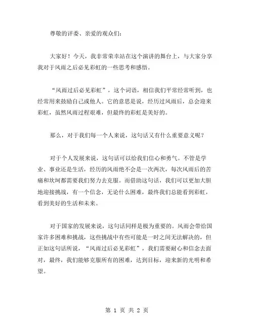 演讲稿风雨之后必见彩虹演讲稿范文