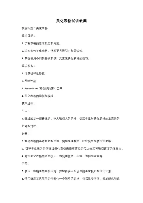 美化表格试讲教案