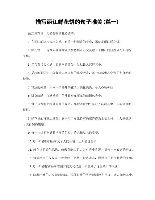 描写丽江鲜花饼的句子唯美(精选2篇)