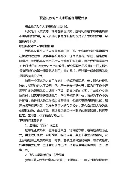 职业礼仪对个人求职的作用是什么