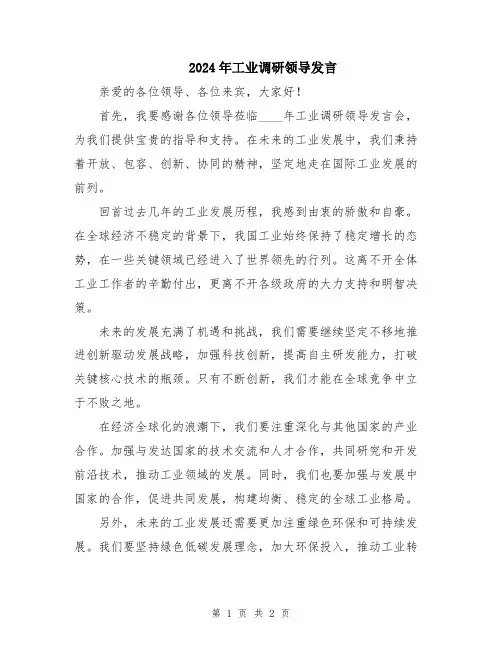 2024年工业调研领导发言