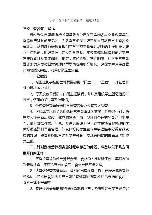学校“营养餐”自查报告（精选15篇）