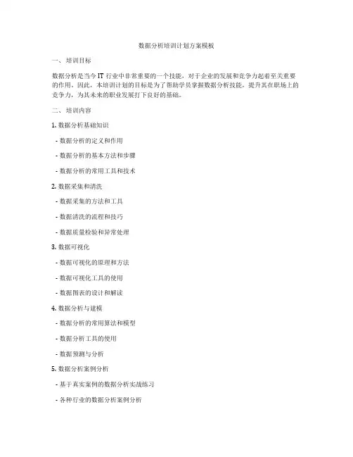 数据分析培训计划方案模板