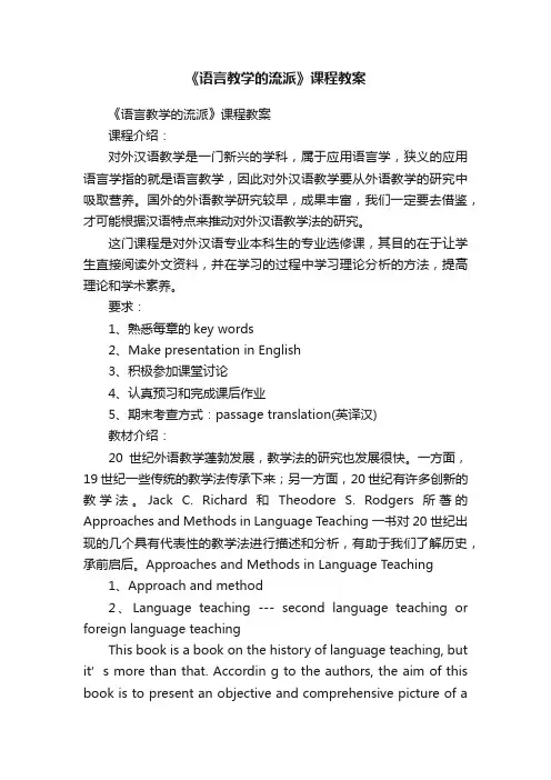 《语言教学的流派》课程教案