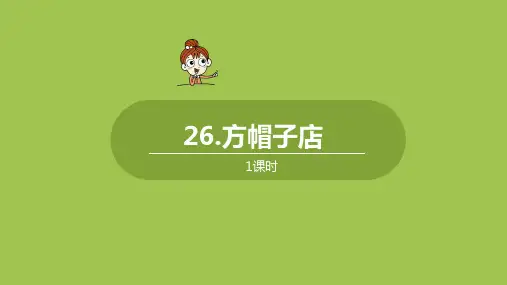 部编版(统编)小学语文三年级下册第八单元《26.方帽子店》教学课件PPT