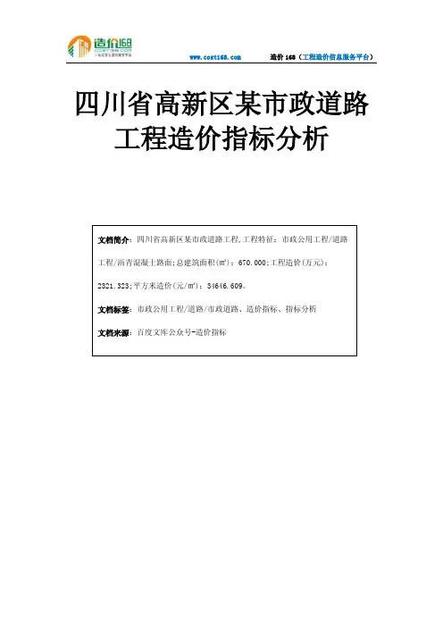 四川省高新区某市政道路工程造价指标分析