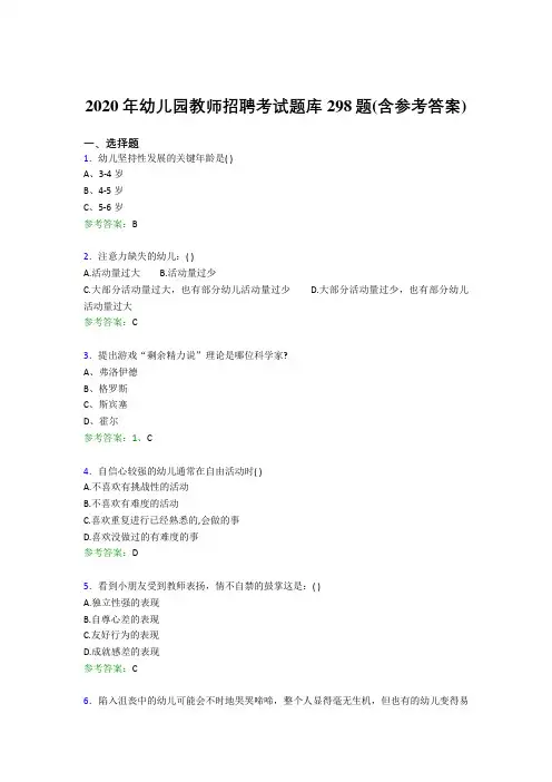 精选新版幼儿园教师招聘考试完整考题库298题(含参考答案)