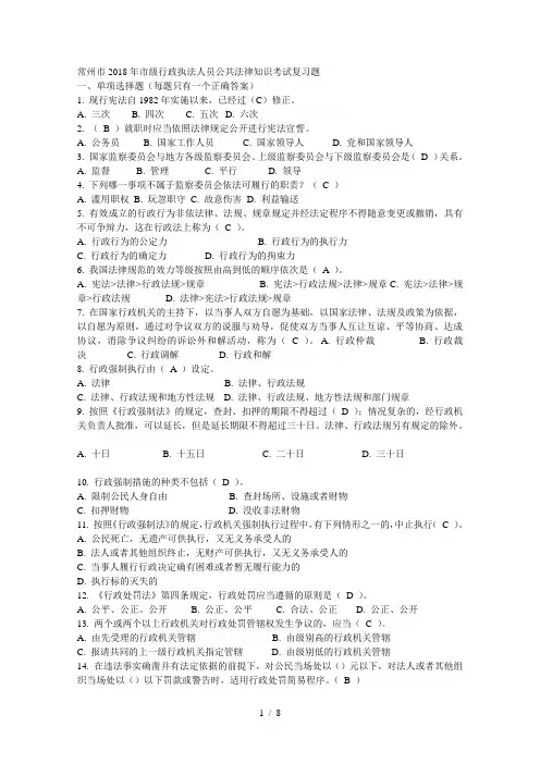 常州市2018年市级行政执法人员公共法律知识考试复习题