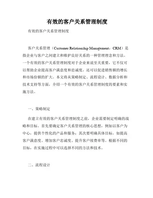  有效的客户关系管理制度 