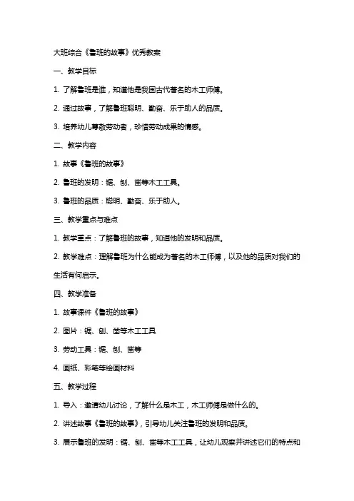 大班综合《鲁班的故事》优秀教案