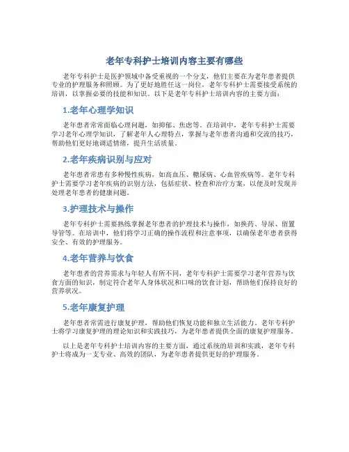 老年专科护士培训内容主要有哪些