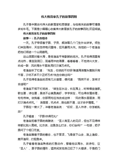 伟大教育家孔子的故事四则
