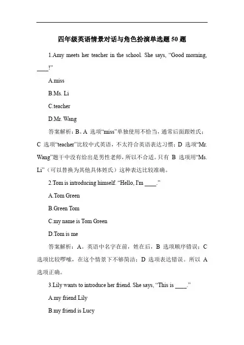 四年级英语情景对话与角色扮演单选题50题