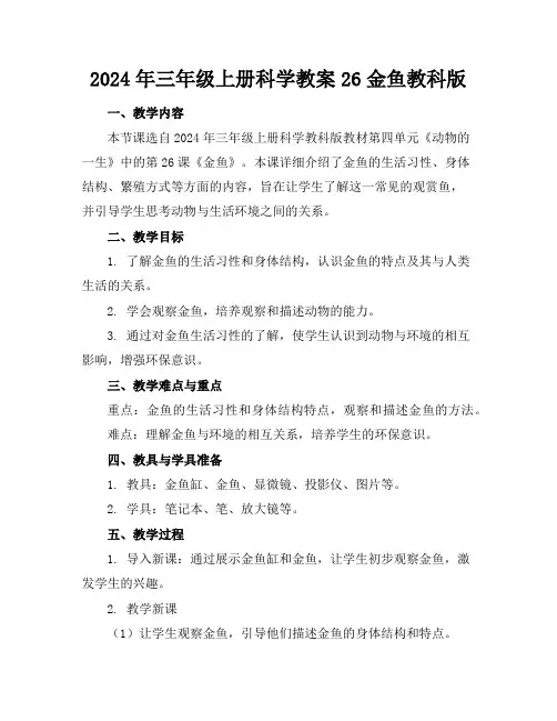 2024年三年级上册科学教案26金鱼教科版