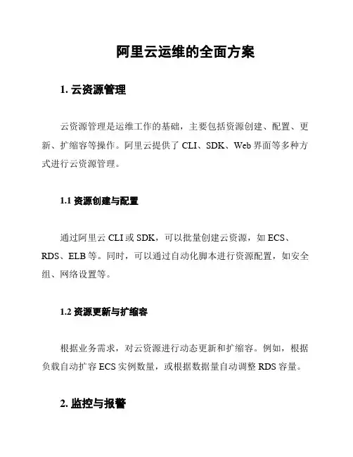 阿里云运维的全面方案