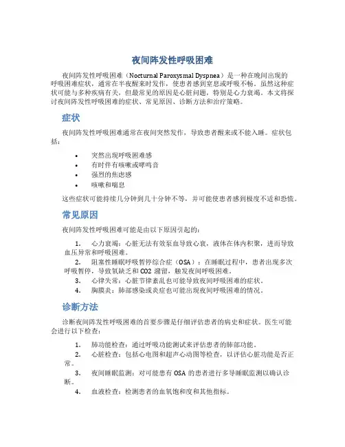 夜间阵发性呼吸困难
